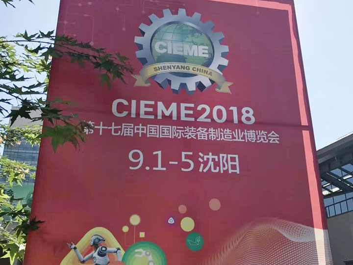 The 17th China International Equipment Manufacturing Expo - Shenyang September 1, 2018